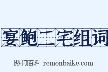 宴鲍二宅组词是什么意思的图片